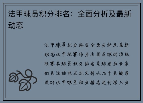 法甲球员积分排名：全面分析及最新动态