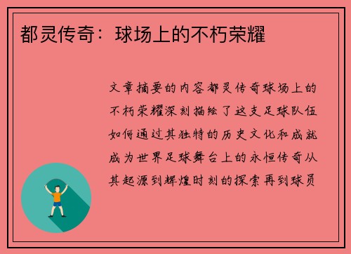 都灵传奇：球场上的不朽荣耀