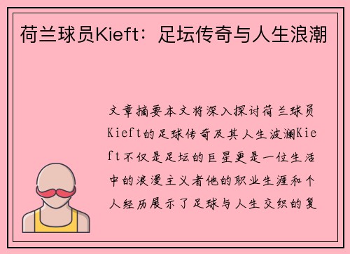 荷兰球员Kieft：足坛传奇与人生浪潮