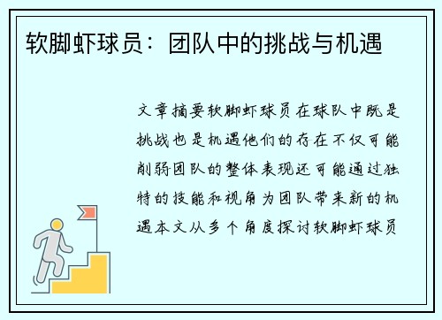 软脚虾球员：团队中的挑战与机遇
