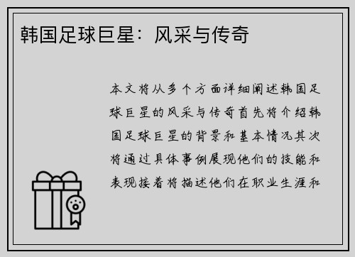 韩国足球巨星：风采与传奇