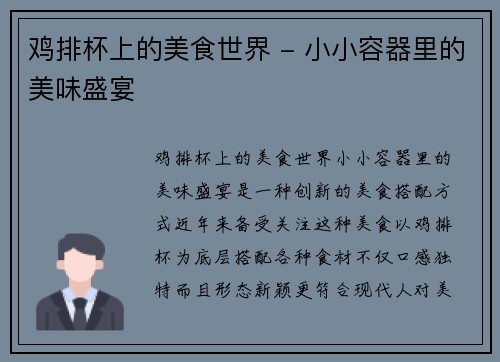 鸡排杯上的美食世界 - 小小容器里的美味盛宴