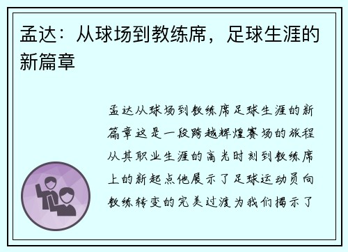 孟达：从球场到教练席，足球生涯的新篇章