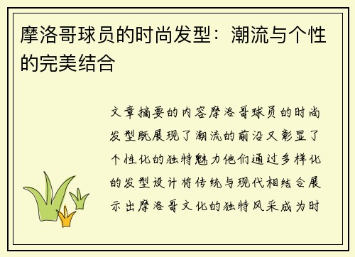 摩洛哥球员的时尚发型：潮流与个性的完美结合
