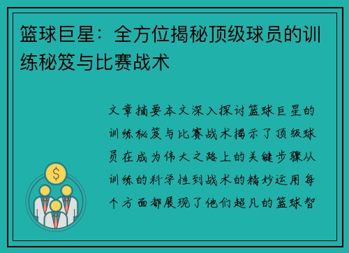 篮球巨星：全方位揭秘顶级球员的训练秘笈与比赛战术