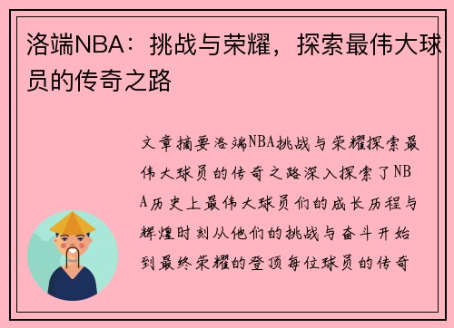 洛端NBA：挑战与荣耀，探索最伟大球员的传奇之路