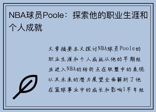 NBA球员Poole：探索他的职业生涯和个人成就