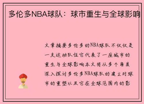 多伦多NBA球队：球市重生与全球影响