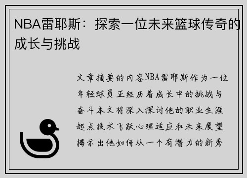 NBA雷耶斯：探索一位未来篮球传奇的成长与挑战