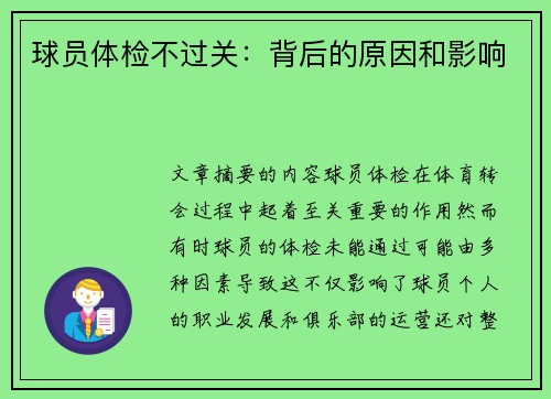 球员体检不过关：背后的原因和影响