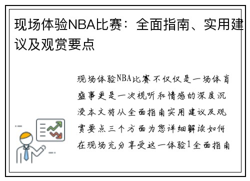 现场体验NBA比赛：全面指南、实用建议及观赏要点