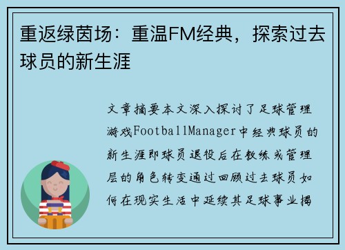 重返绿茵场：重温FM经典，探索过去球员的新生涯