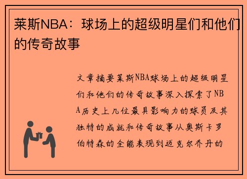 莱斯NBA：球场上的超级明星们和他们的传奇故事