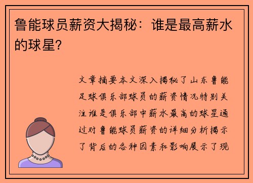 鲁能球员薪资大揭秘：谁是最高薪水的球星？