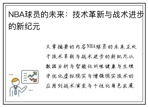 NBA球员的未来：技术革新与战术进步的新纪元
