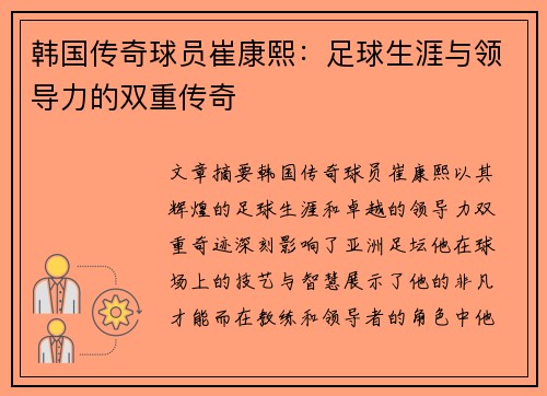 韩国传奇球员崔康熙：足球生涯与领导力的双重传奇