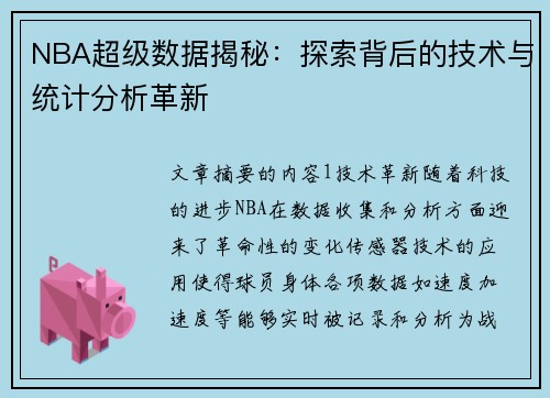 NBA超级数据揭秘：探索背后的技术与统计分析革新