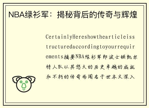 NBA绿衫军：揭秘背后的传奇与辉煌