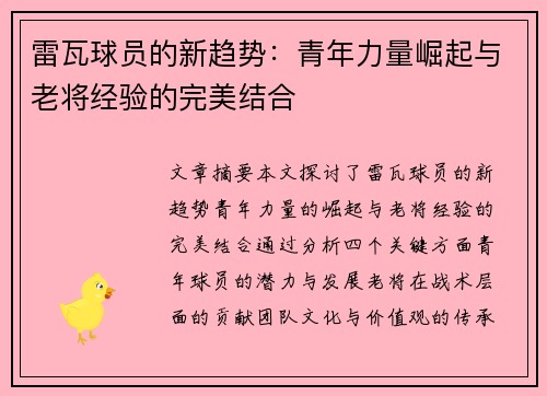 雷瓦球员的新趋势：青年力量崛起与老将经验的完美结合