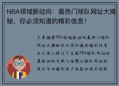 NBA领域新动向：最热门球队网址大揭秘，你必须知道的精彩信息！