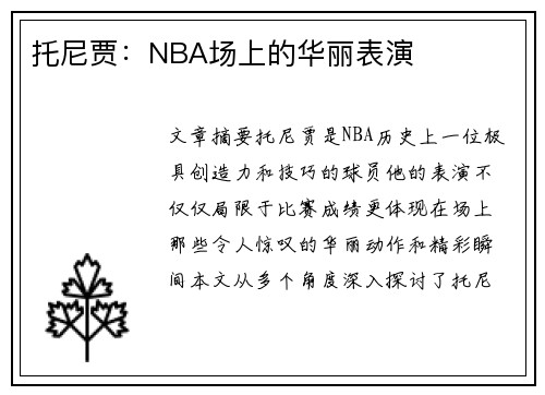托尼贾：NBA场上的华丽表演