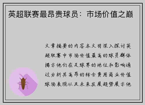 英超联赛最昂贵球员：市场价值之巅