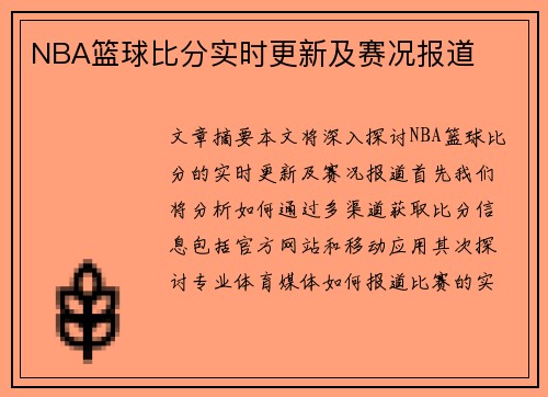 NBA篮球比分实时更新及赛况报道