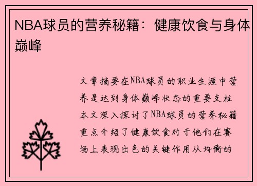 NBA球员的营养秘籍：健康饮食与身体巅峰