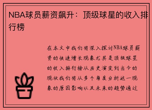 NBA球员薪资飙升：顶级球星的收入排行榜