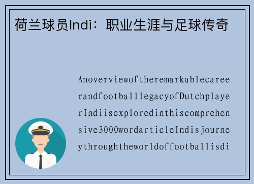 荷兰球员Indi：职业生涯与足球传奇