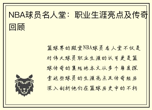 NBA球员名人堂：职业生涯亮点及传奇回顾