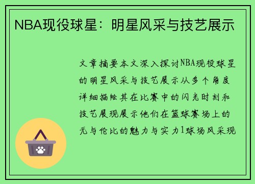 NBA现役球星：明星风采与技艺展示
