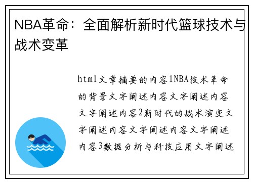 NBA革命：全面解析新时代篮球技术与战术变革