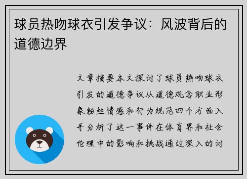 球员热吻球衣引发争议：风波背后的道德边界