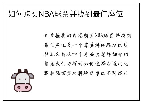 如何购买NBA球票并找到最佳座位