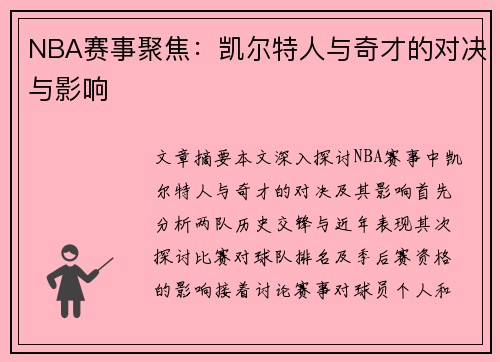 NBA赛事聚焦：凯尔特人与奇才的对决与影响