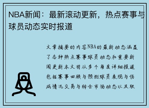NBA新闻：最新滚动更新，热点赛事与球员动态实时报道