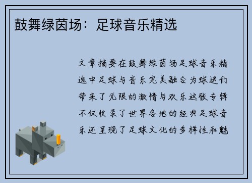 鼓舞绿茵场：足球音乐精选