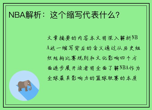 NBA解析：这个缩写代表什么？