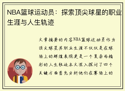 NBA篮球运动员：探索顶尖球星的职业生涯与人生轨迹