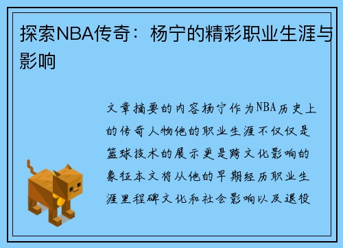 探索NBA传奇：杨宁的精彩职业生涯与影响