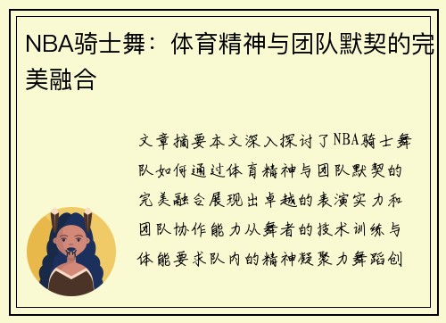 NBA骑士舞：体育精神与团队默契的完美融合