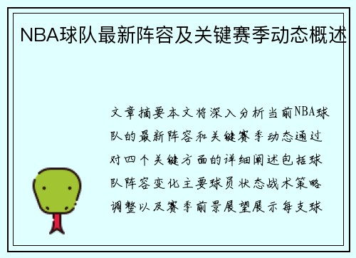 NBA球队最新阵容及关键赛季动态概述
