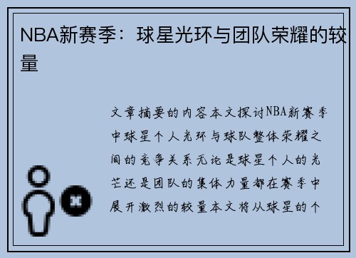 NBA新赛季：球星光环与团队荣耀的较量