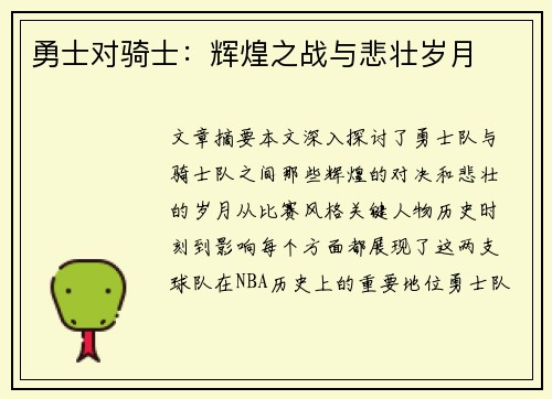 勇士对骑士：辉煌之战与悲壮岁月