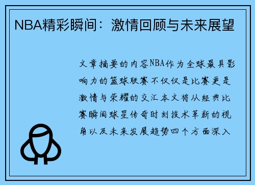 NBA精彩瞬间：激情回顾与未来展望