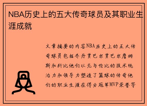 NBA历史上的五大传奇球员及其职业生涯成就