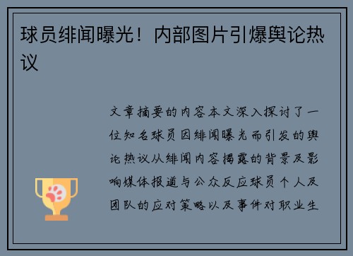 球员绯闻曝光！内部图片引爆舆论热议