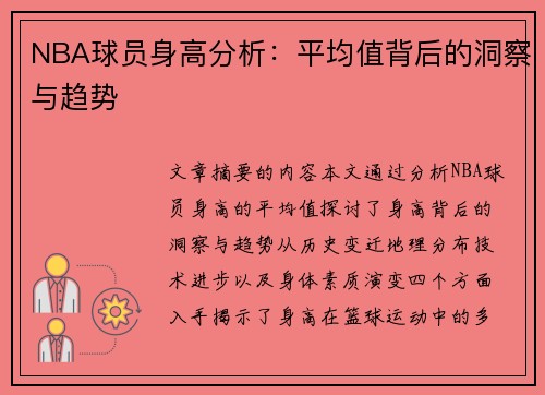 NBA球员身高分析：平均值背后的洞察与趋势