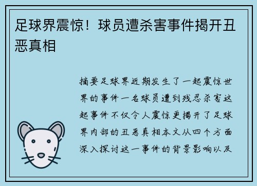 足球界震惊！球员遭杀害事件揭开丑恶真相